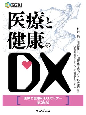 cover image of 医療と健康のDX～医療と健康のDXセミナー講演録～